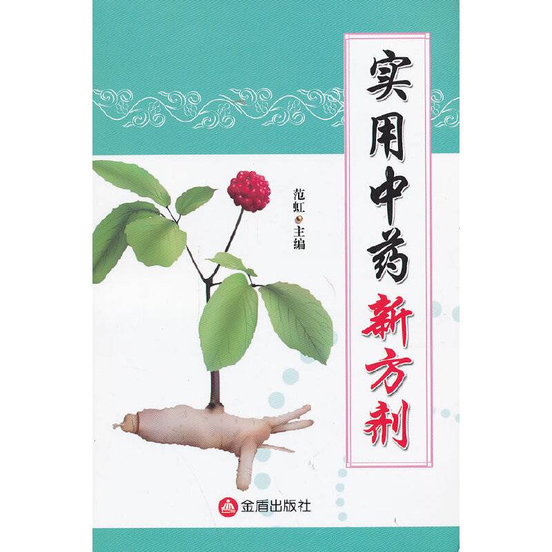 实用中药新方剂
