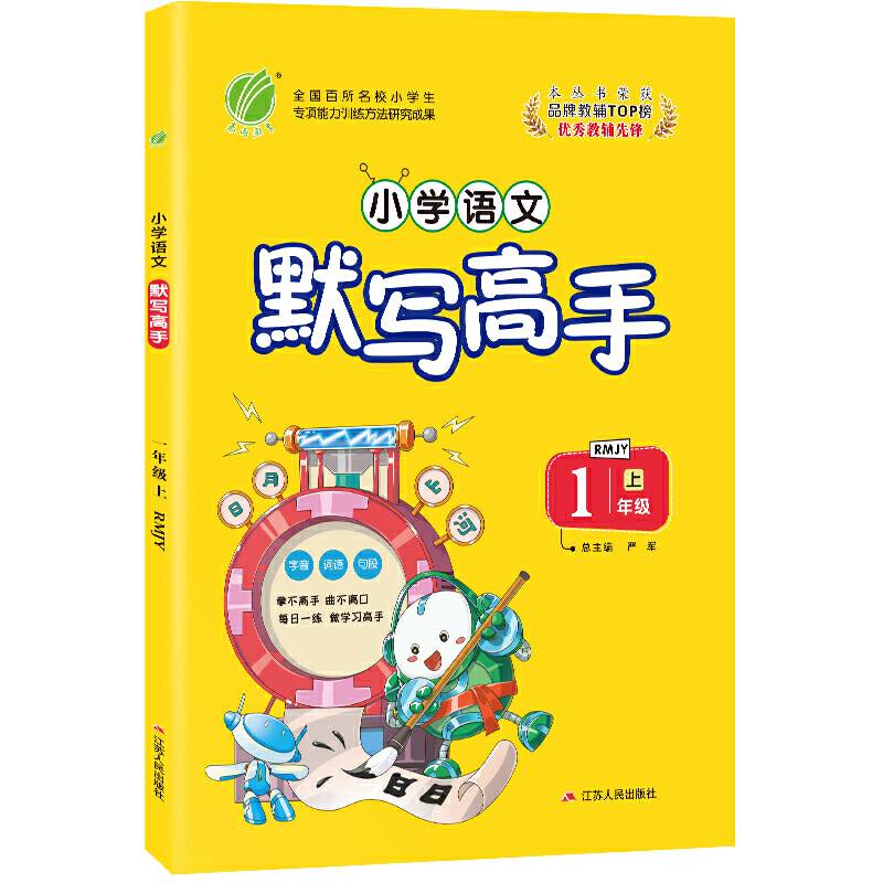 默写高手 一年级上册 小学语文 人教版 2020年秋新版教材同步课堂作业本练习册测试卷