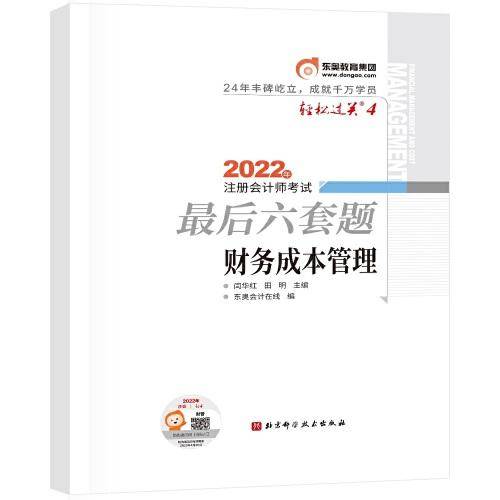 东奥会计 轻松过关4 2022年注册会计师考试最后六套题 财务成本管理