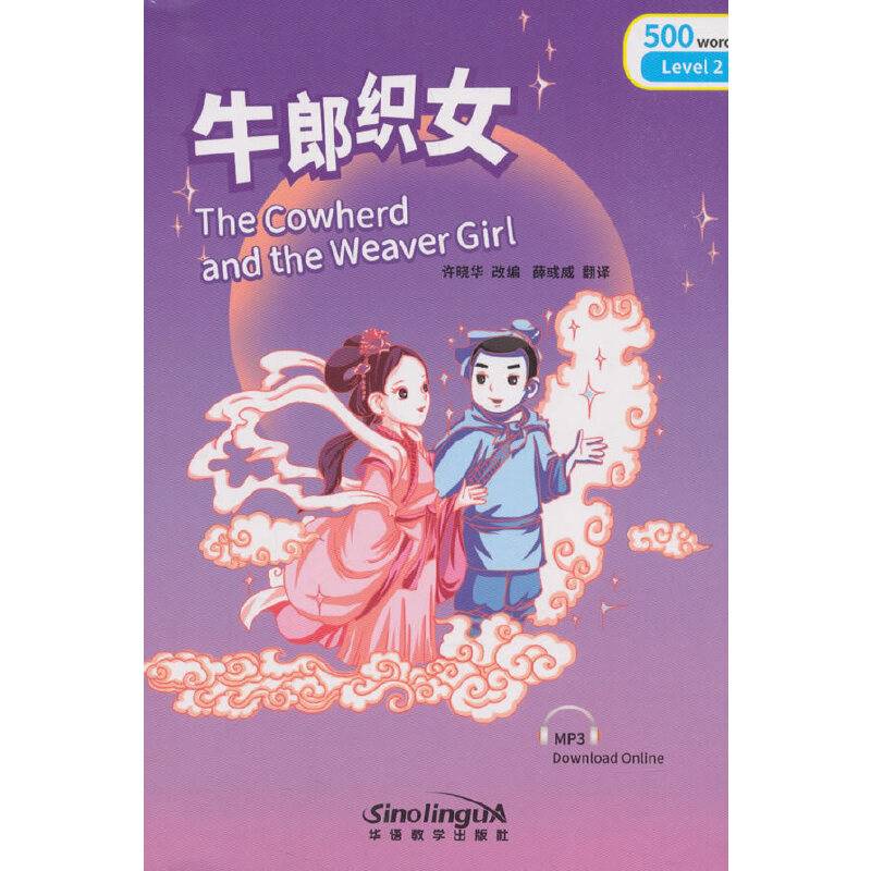 “彩虹桥”汉语分级读物：牛郎织女（2级：500词）