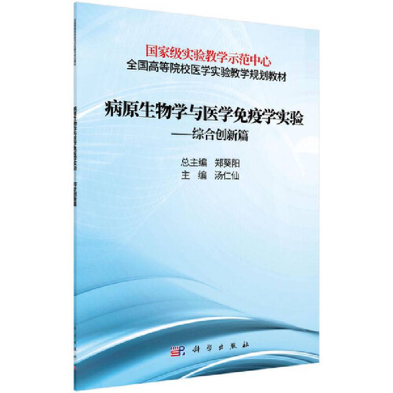 病原生物学与免疫学实验――综合创新篇