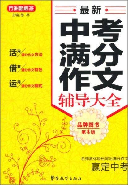 方洲新概念 最新中考满分作文辅导大全（第4版）