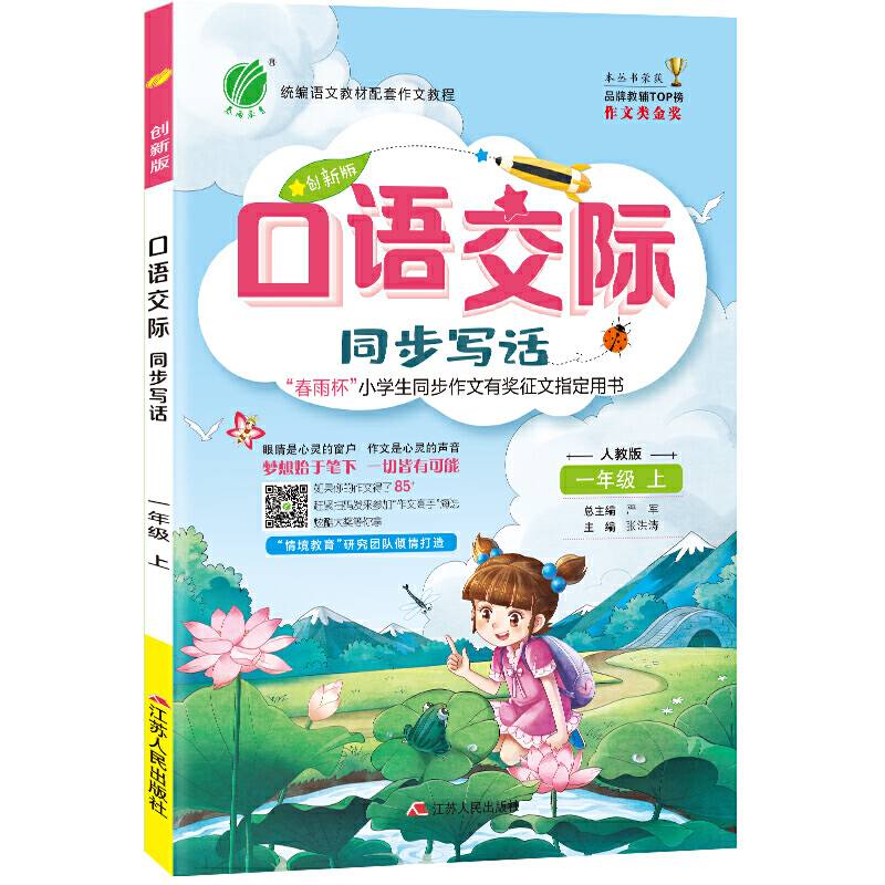 口语交际 一年级上册 人教版 2020年秋新版教材同步练习册课时作业本