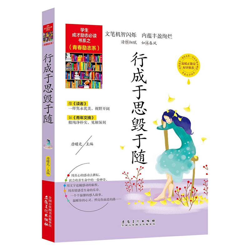 学生成才励志必读书系之青春励志系/行成于思毁于随（儿童文学读物）青春文学励志书籍