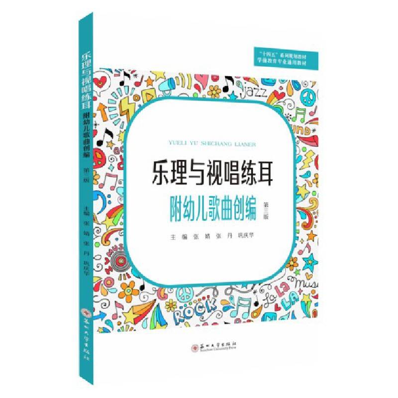 乐理与视唱练耳：附幼儿歌曲创编（第三版）