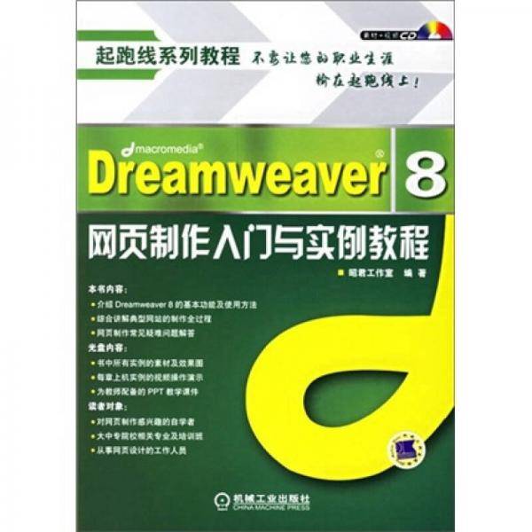 Dreamweaver8网页制作入门与实例教程