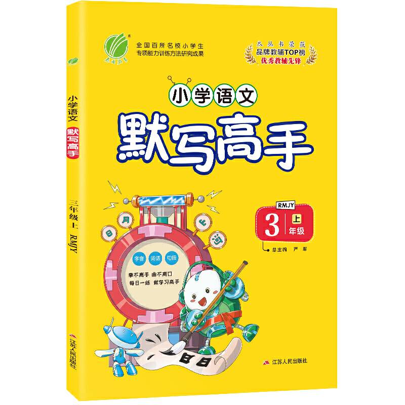 默写高手 三年级上册 小学语文 人教版 2020年秋新版教材一日一练辅导书练习册