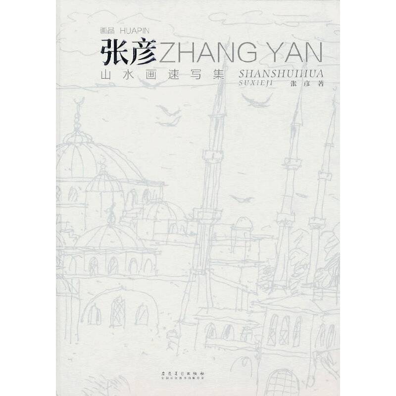 画品 张彦山水画速写集