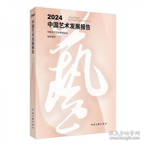 2024中国艺术发展报告