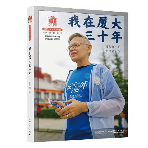 我在厦大三十年