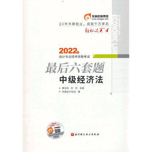 东奥会计 轻松过关4 2022年会计专业技术资格考试最后六套题 中级经济法
