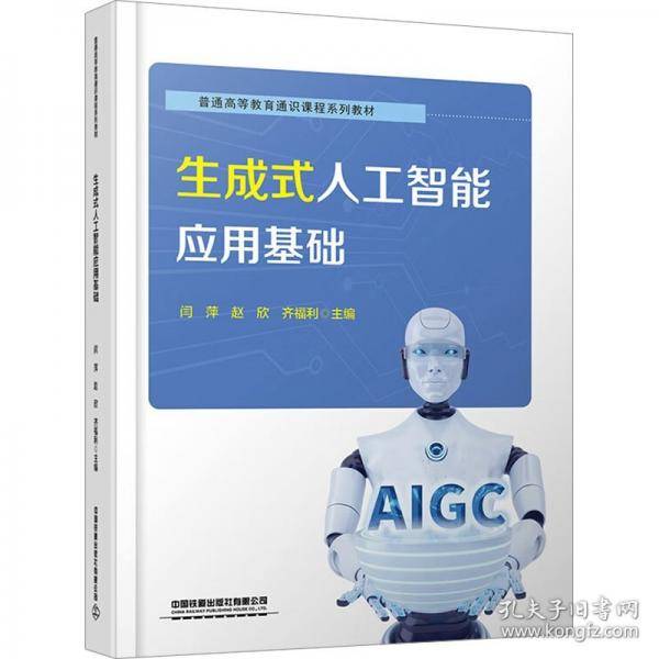 生成式人工智能应用基础