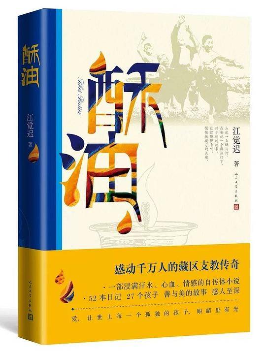 酥油  江觉迟作品，朱珠、更登彭措主演电影《梅朵与月光》原著小说，畅销30余万册，姚晨、麦家、潘石屹、安意如感动推荐
