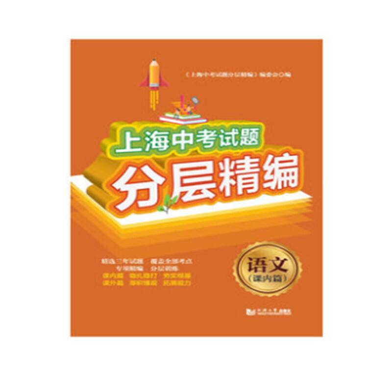 上海中考试题分层精编  语文  课内篇