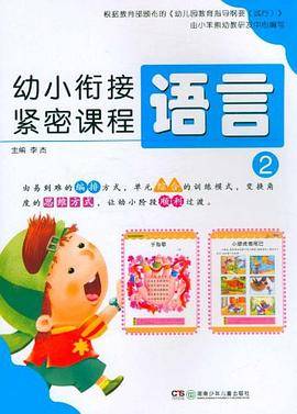 幼小衔接紧密课程