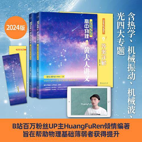 《HuangFuRen高中物理黄夫人讲义（一轮复习讲义）》