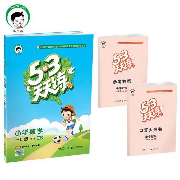 53天天练 小学数学 一年级下册 BSD（北师大版）2018年春