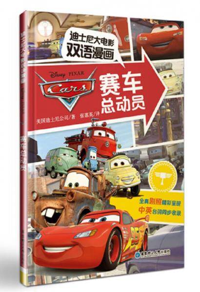 迪士尼大电影双语漫画.赛车总动员