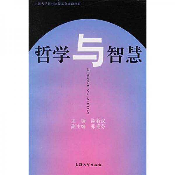 哲学与智慧