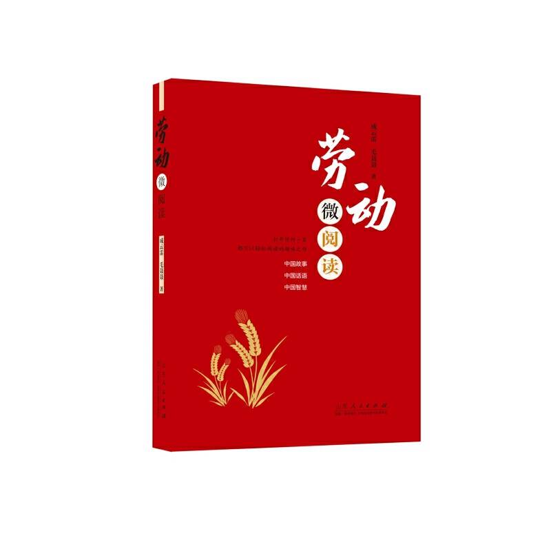 劳动微阅读（精选120个劳动小故事，传承劳动精神，启迪劳动实践）