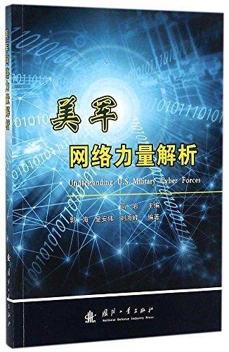 美军网络力量解析
