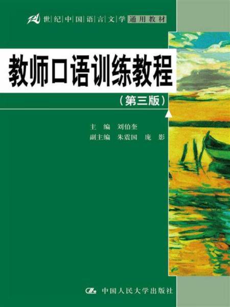 教师口语训练教程（第三版）/21世纪中国语言文学通用教材