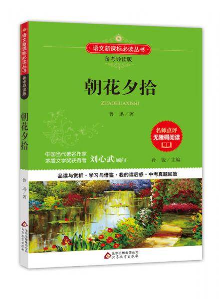 朝花夕拾 语文 备考导读版 (中考真题回放及模拟）