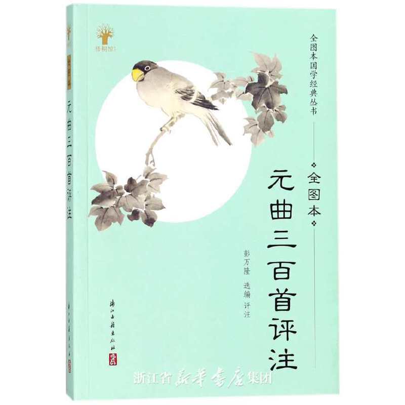 元曲三百首评注（全图本）/全图本国学经典丛书
