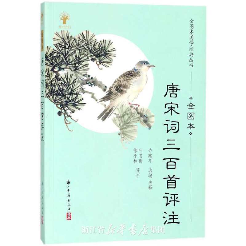 唐宋词三百首评注
