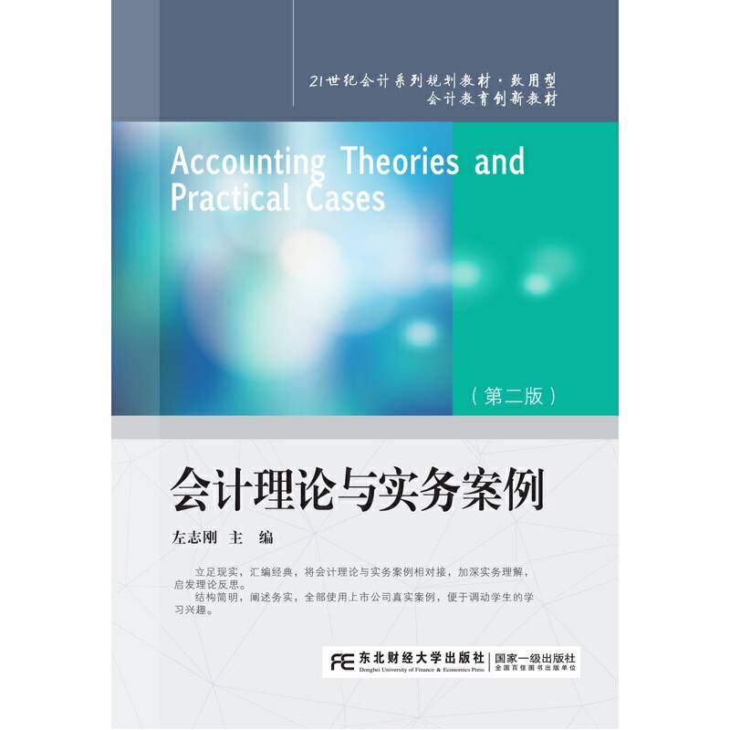 会计理论与实务案例（第二版）