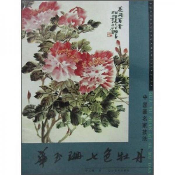 中国画名家技法：华玉珊七色牡丹