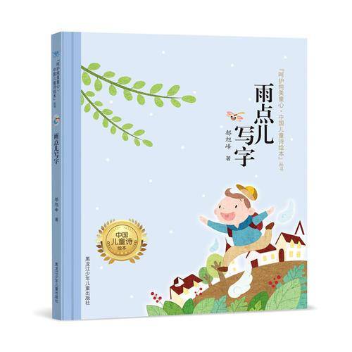 呵护纯美童心・中国儿童诗绘本"丛书 雨点儿写字