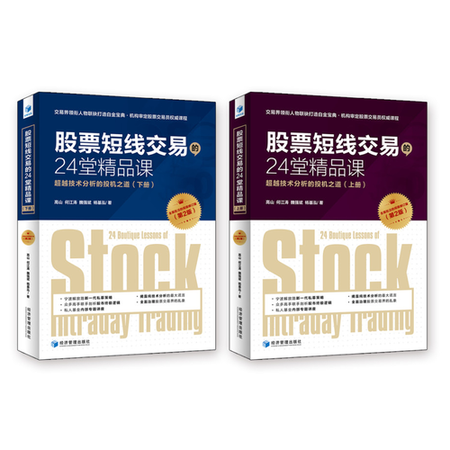 股票短线交易的24堂精品课：超越技术分析的投机之道（第二版 套装上下册）