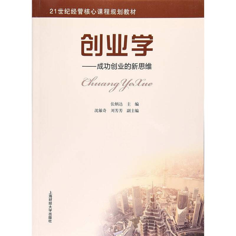 创业学：成功创业的新思维