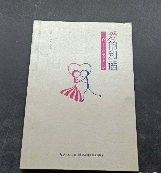 爱的和谐 : 避孕节育知识