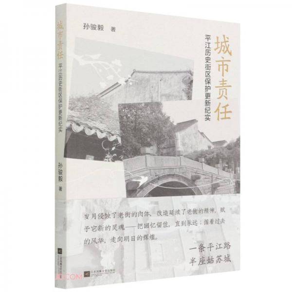城市责任(平江历史街区保护更新纪实)