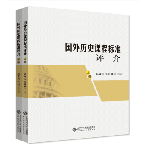 国外历史课程标准评介