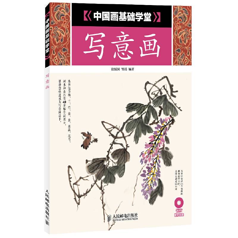 中国画基础学堂：写意画
