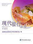 现代银行业务学习参考