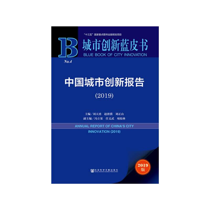 城市创新蓝皮书：中国城市创新报告