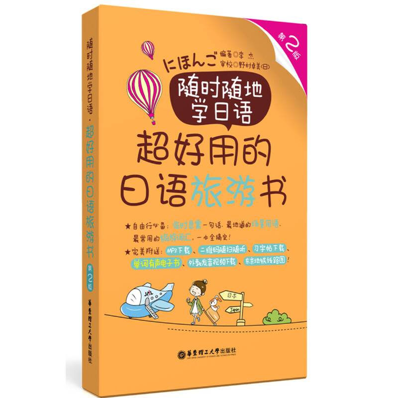 随时随地学日语.超好用的日语旅游书（第2版 赠单词有声电子书、MP3下载）