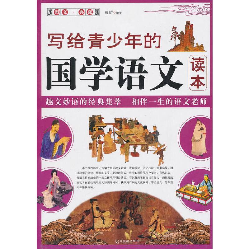 写给青少年的国学语文读本