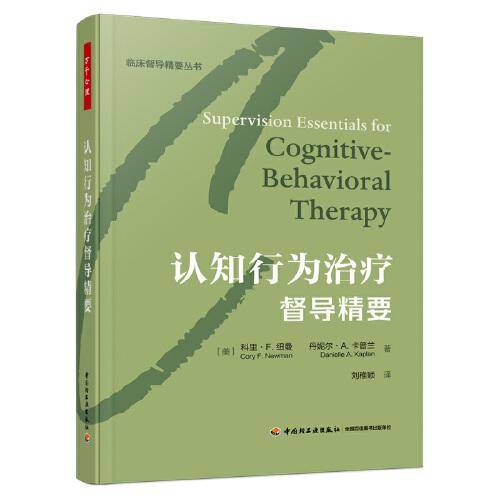 万千心理·认知行为治疗督导精要