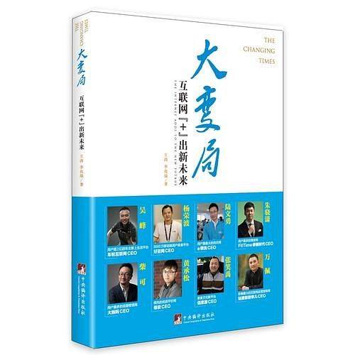 大变局：互联网+ 出新未来