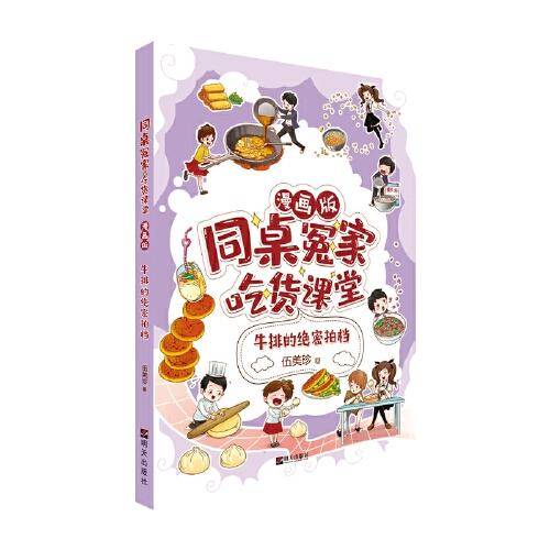 同桌冤家·吃货课堂（漫画版）——牛排的绝密拍档