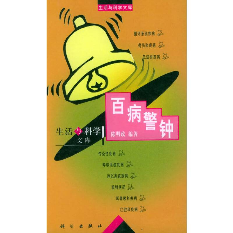 百病警钟