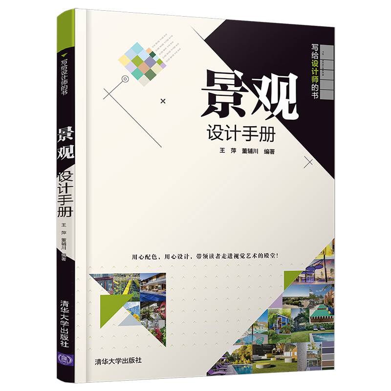 景观设计手册（写给设计师的书）