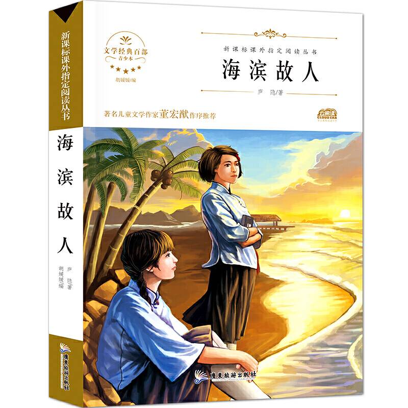 海滨故人