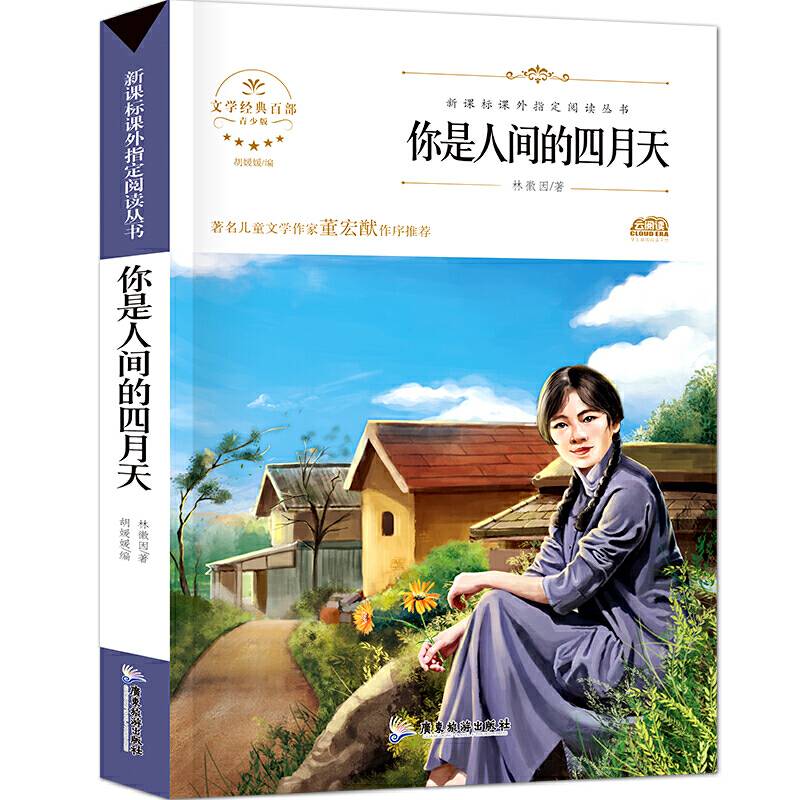 你是人间的四月天