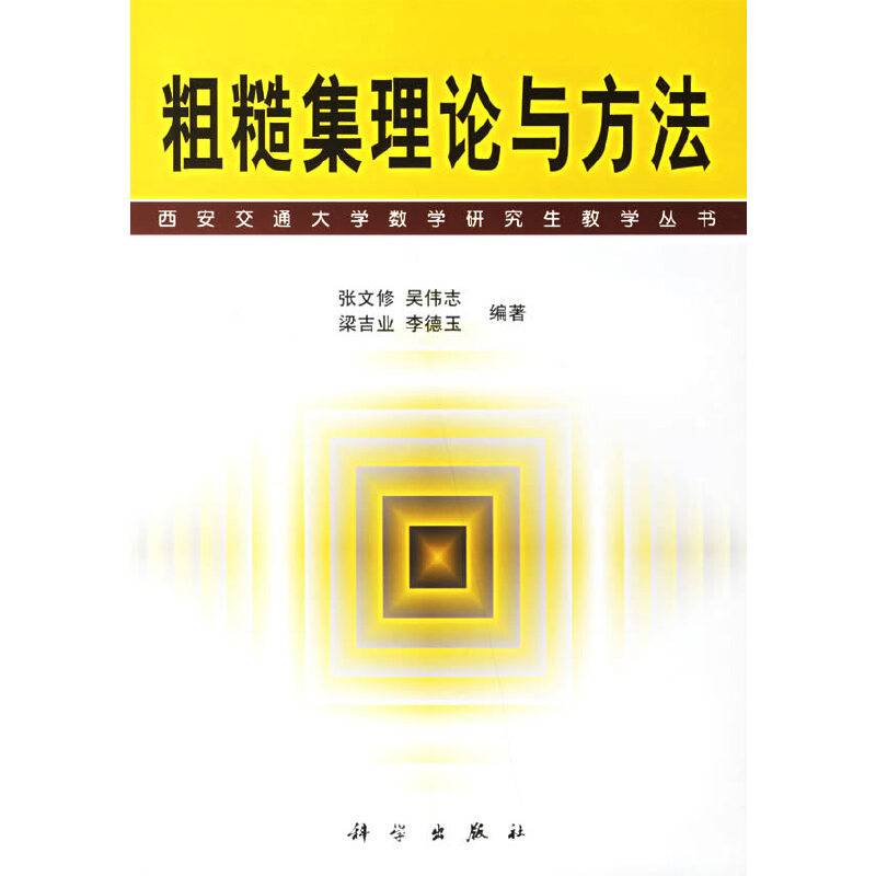 粗糙集理论与方法
